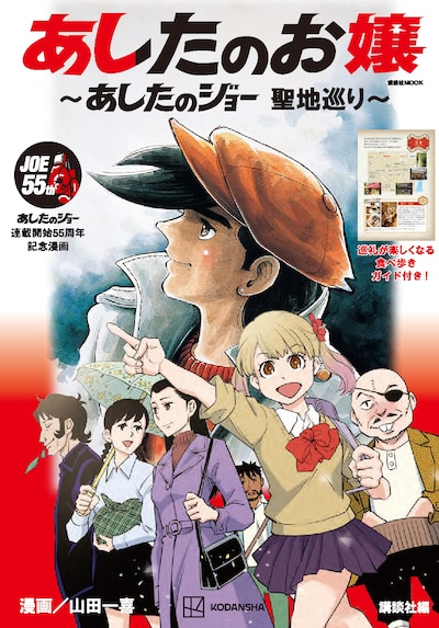 「あしたのお嬢 ～あしたのジョー 聖地巡り～」