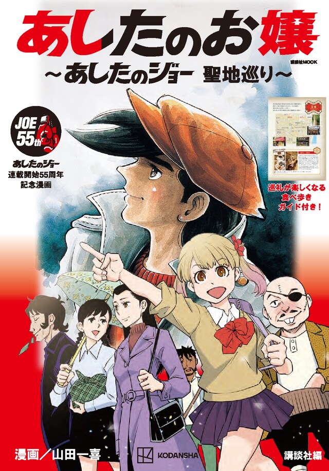 「あしたのお嬢 ～あしたのジョー 聖地巡り～」