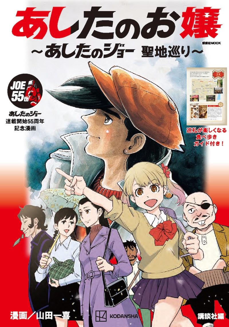 「あしたのお嬢 ～あしたのジョー 聖地巡り～」