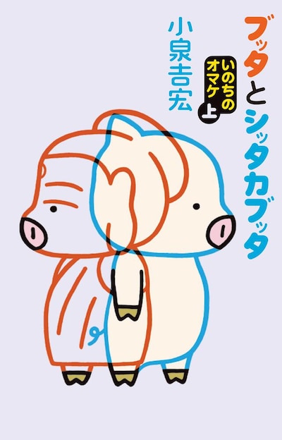 「ブッタとシッタカブッタ いのちのオマケ」上巻