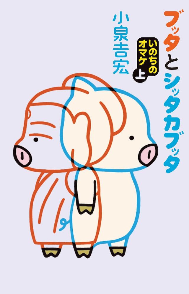 「ブッタとシッタカブッタ いのちのオマケ」上巻