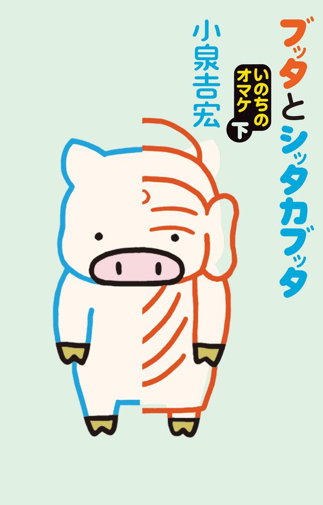 「ブッタとシッタカブッタ いのちのオマケ」下巻