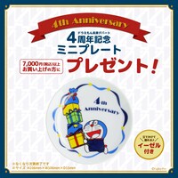 「ドラえもん未来デパート4周年ミニプレート プレゼントキャンペーン」告知画像
