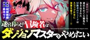 「迷宮暮らしの冒険者はダンジョンマスターをやめたい」バナー