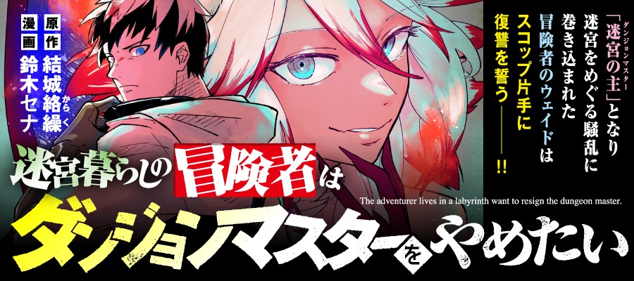 「迷宮暮らしの冒険者はダンジョンマスターをやめたい」バナー