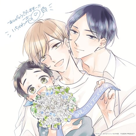 いちかわ壱のお祝いイラスト。 (c)いちかわ壱・ふゅーじょんぷろだくと／ただおか製作委員会