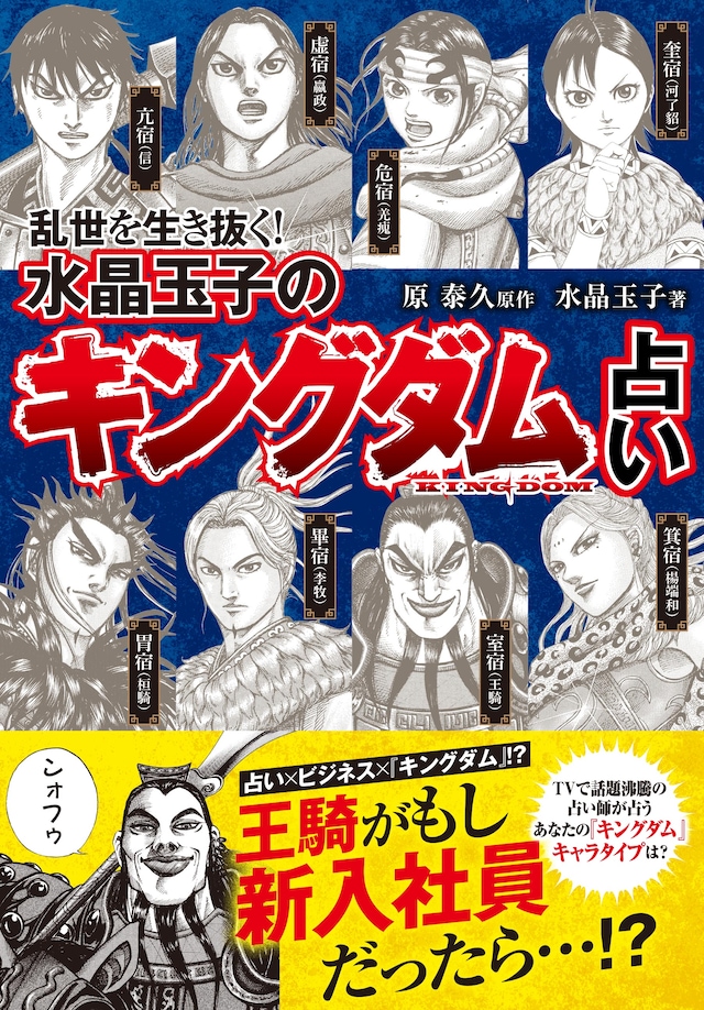 「乱世を生き抜く！ 水晶玉子の『キングダム』占い」カバー