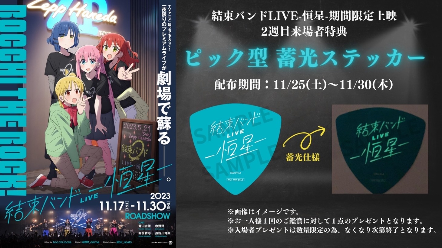 「結束バンド LIVE-恒星-」2週目来場者特典の告知ビジュアル