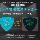 「ぼっち・ざ・ろっく!」結束バンドワンマンの劇場上映、2週目特典を発表