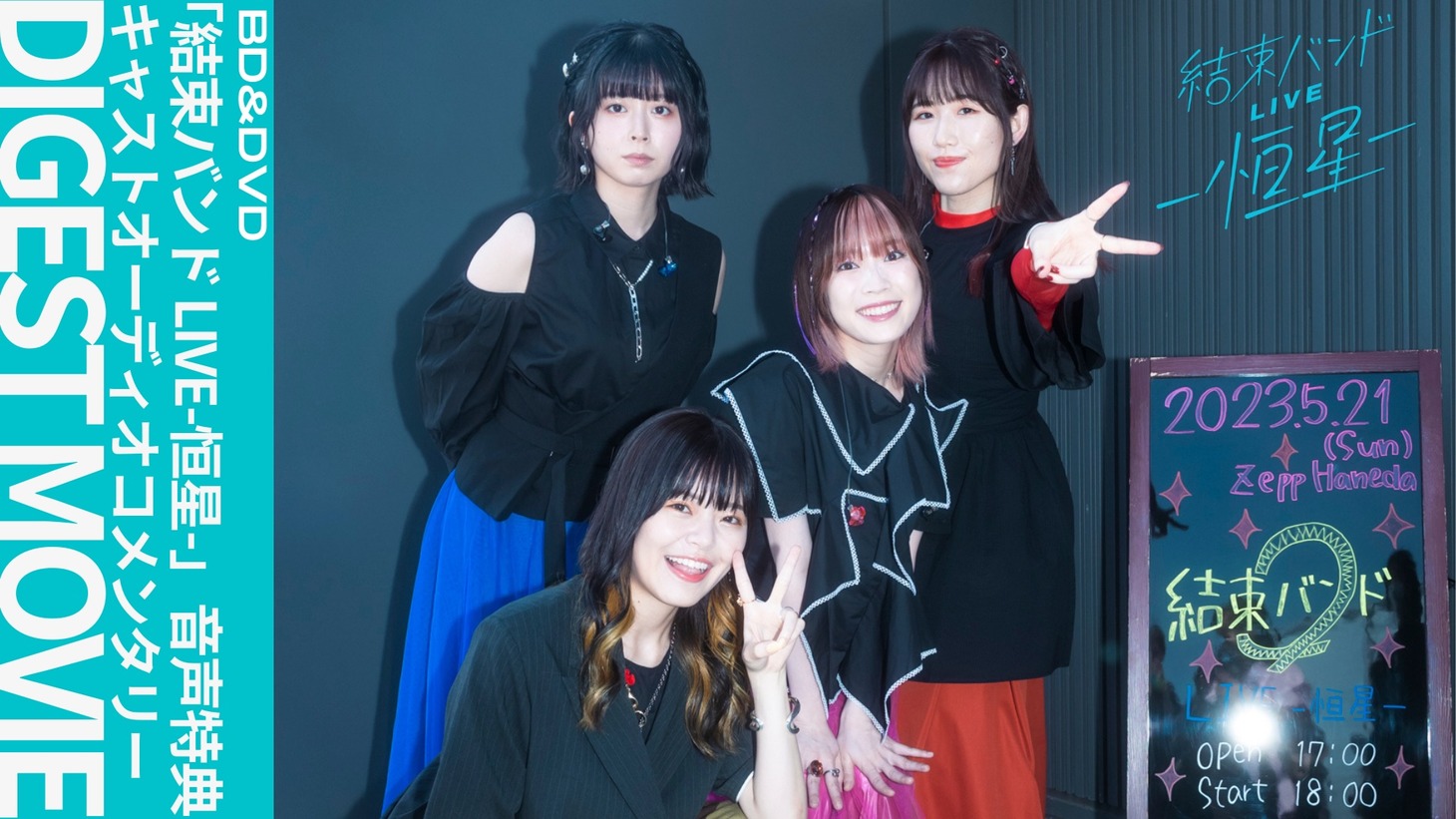 結束バンドのキャスト4人によるオーディオコメンタリーの視聴動画のサムネイル。