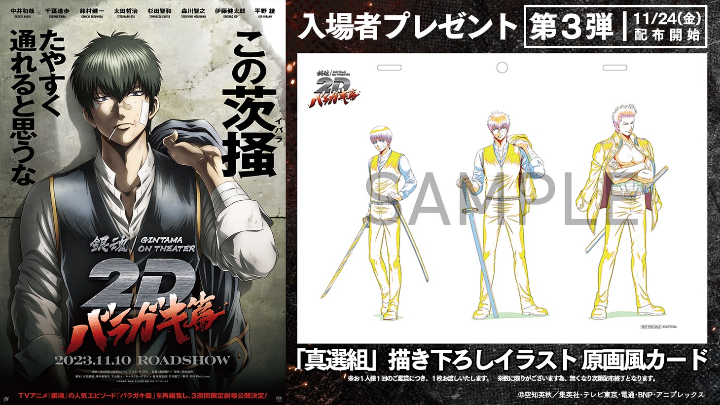 「銀魂オンシアター2D バラガキ篇」入場者プレゼント第3弾の「真選組描き下ろしイラスト原画風カード」。