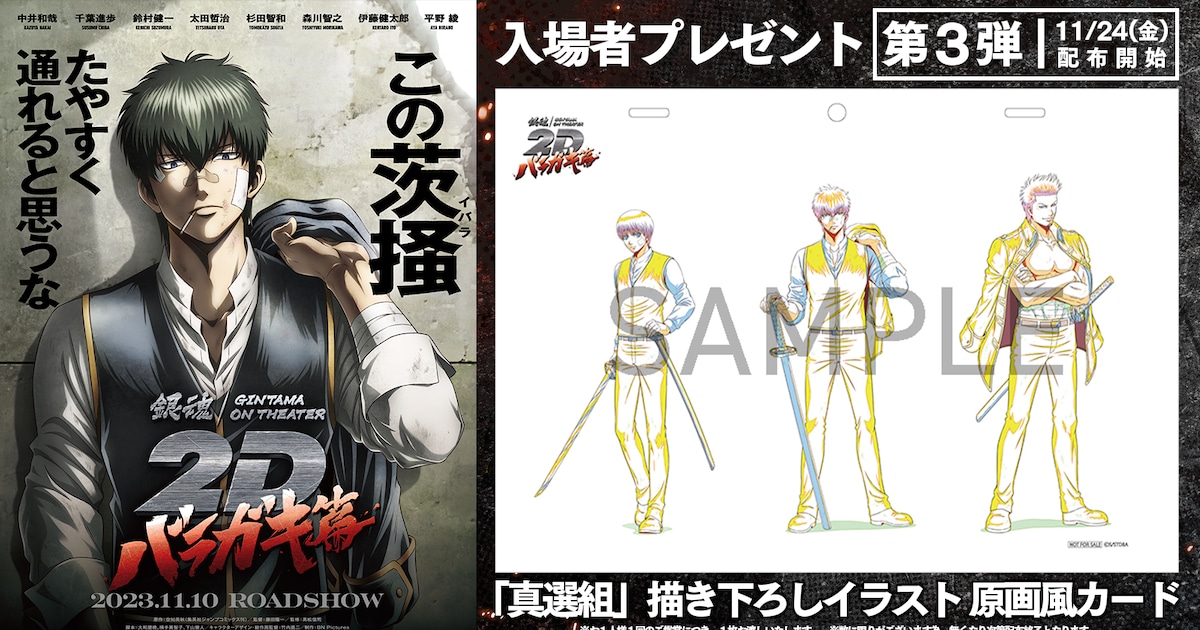 銀魂」バラガキ篇入プレ第3弾は土方、近藤、沖田の描き下ろし原画風 