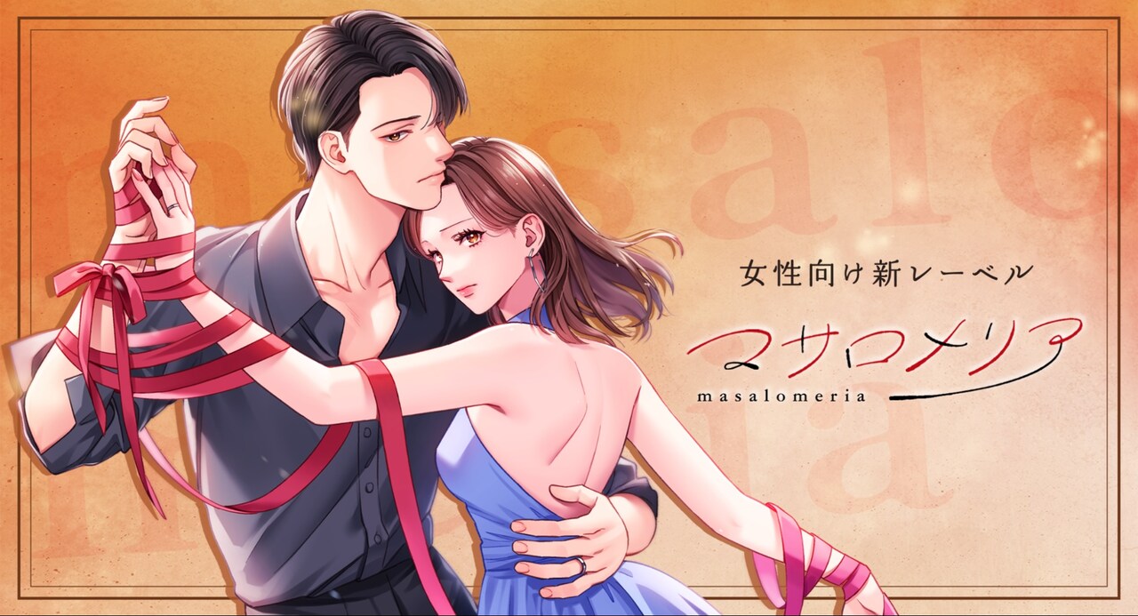 ときめきだけじゃ物足りない大人の女性へ、新Webtoonレーベル・マサロメリア始動