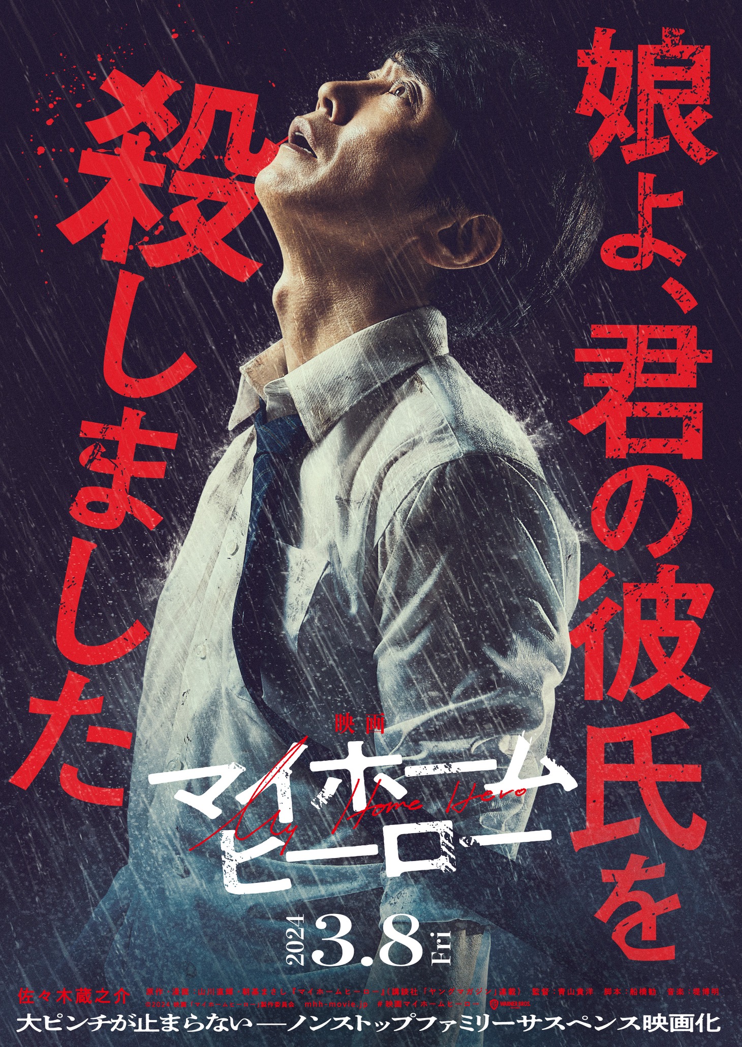 「映画 マイホームヒーロー」ティザービジュアル (c)2024映画「マイホームヒーロー」製作委員会