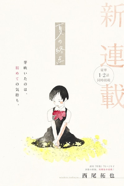 「夏の終点」扉ページ (c)西尾拓也 / 集英社