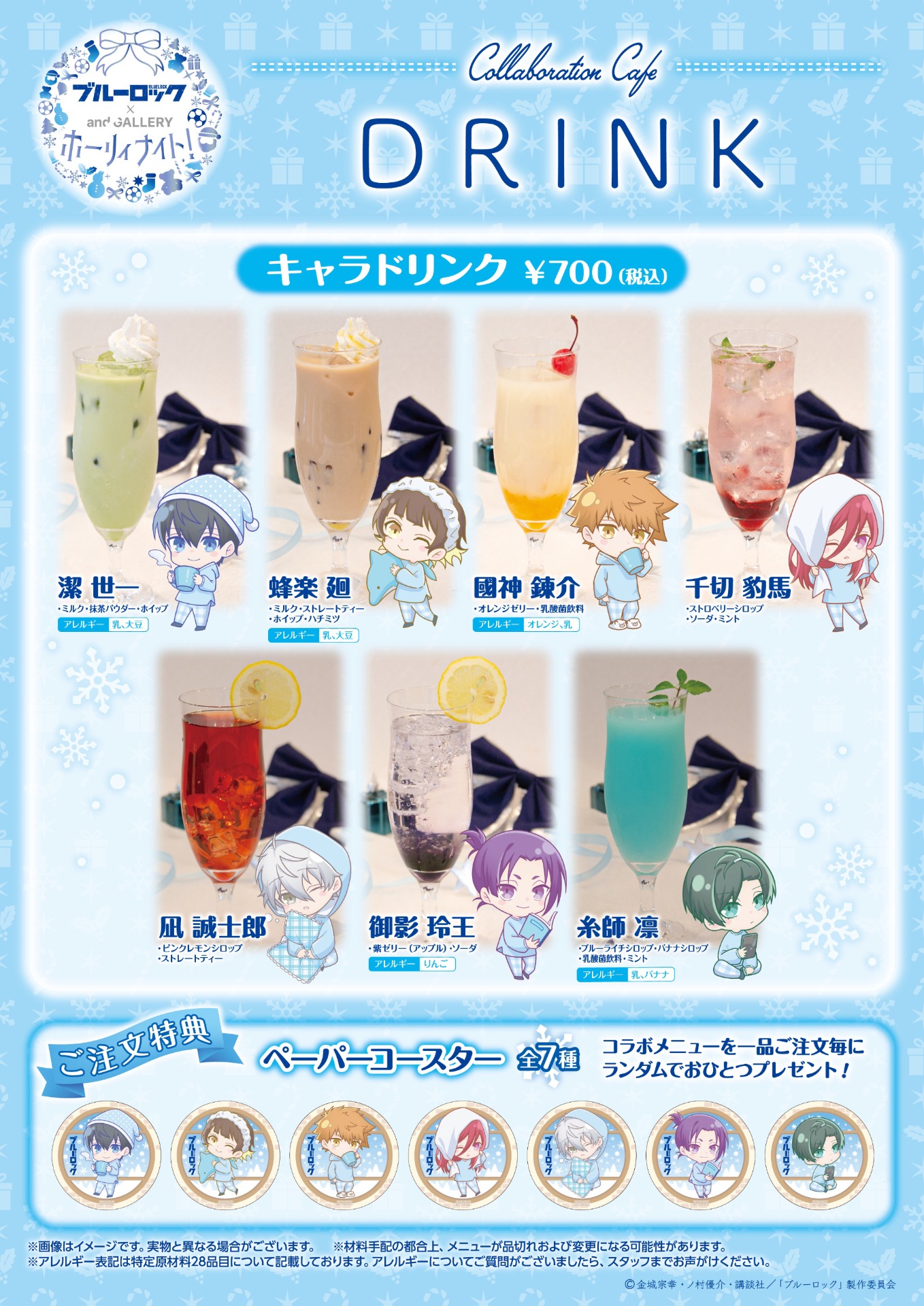 「TVアニメ『ブルーロック』× and GALLERY collaboration cafe ホーリィナイト！」ドリンクメニュー