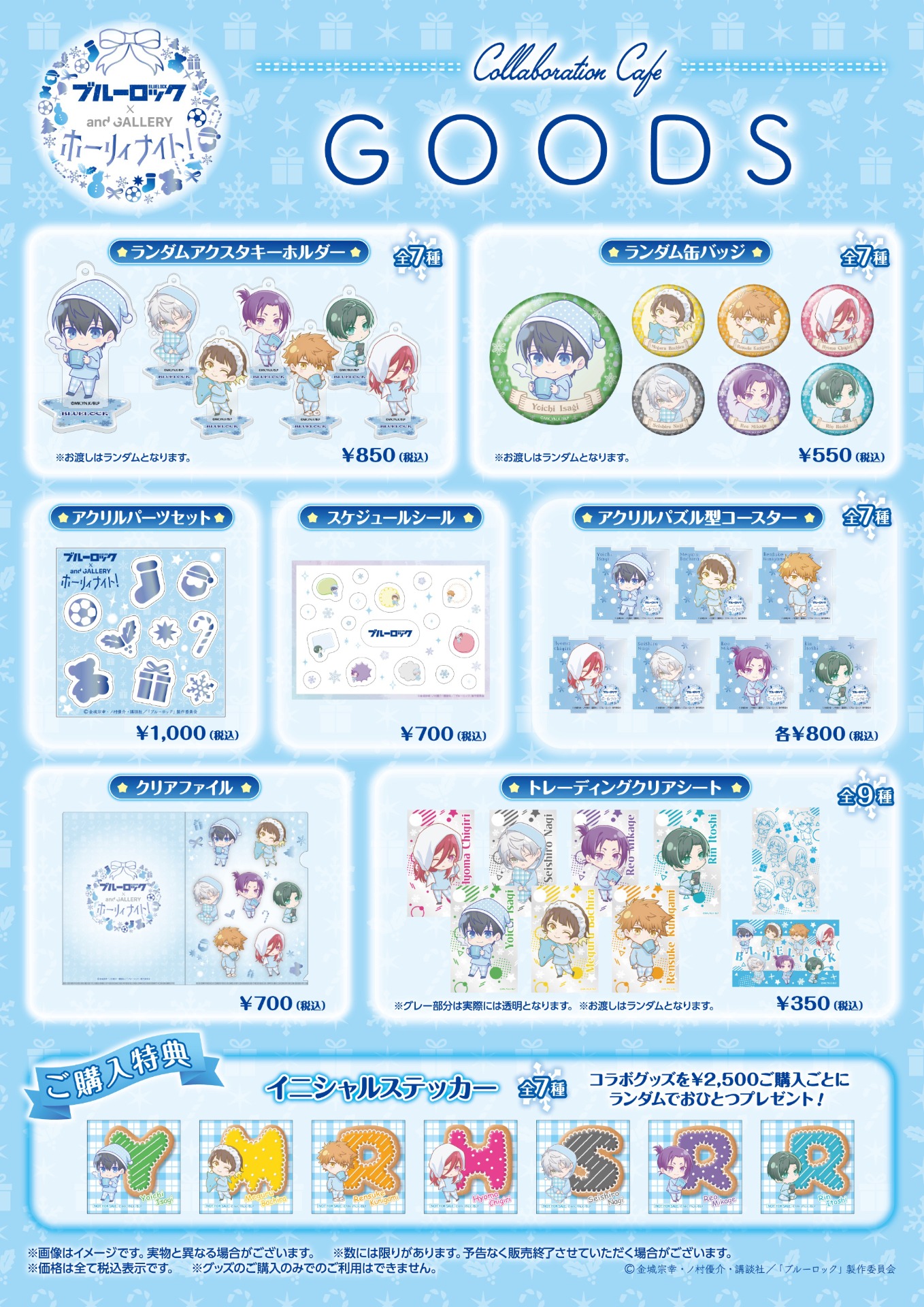 「TVアニメ『ブルーロック』× and GALLERY collaboration cafe ホーリィナイト！」で販売されるグッズ一覧。