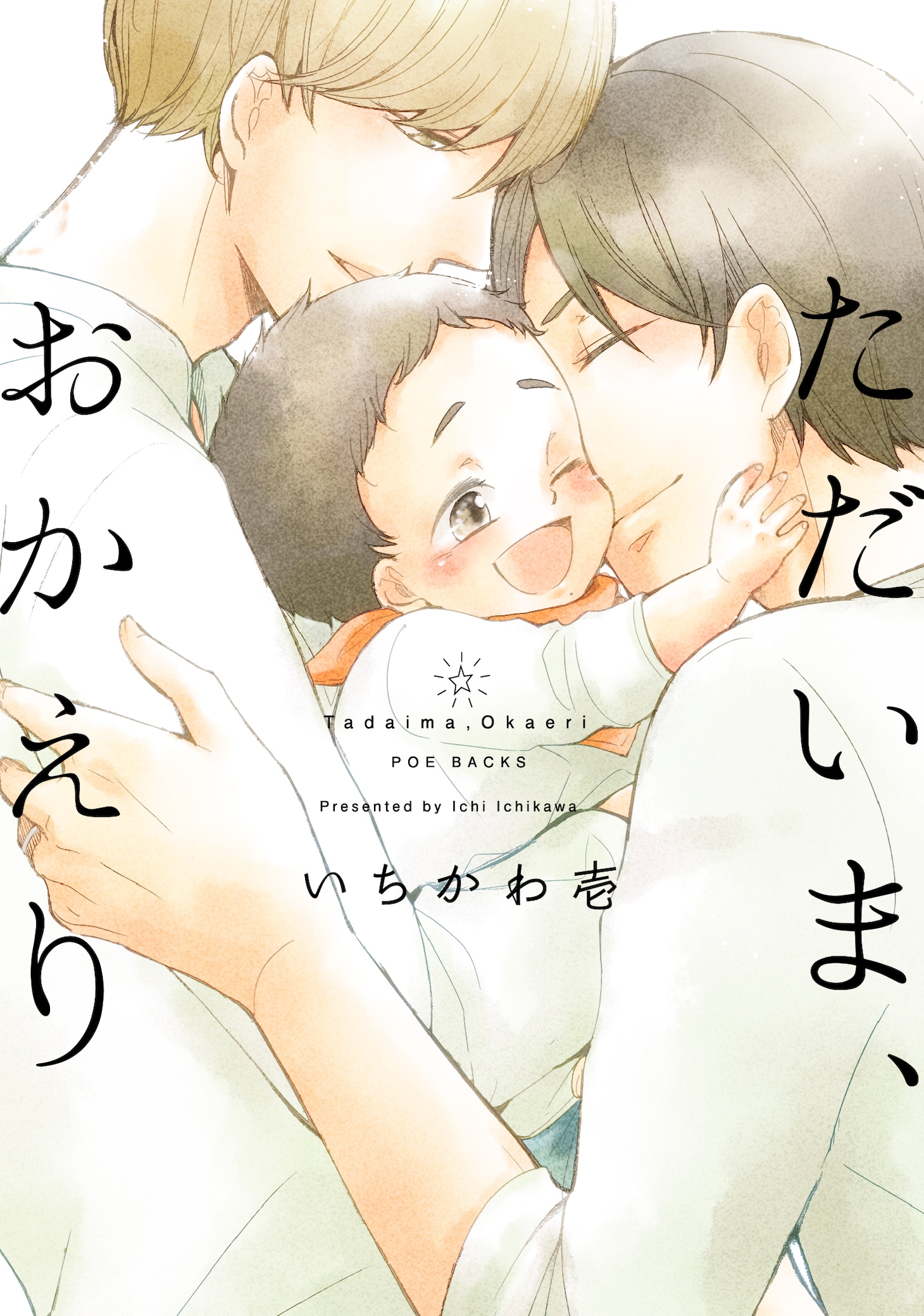 「ただいま、おかえり」
