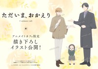 「ただいま、おかえり」アニメコラボカフェの描き下ろしイラスト。 (c)いちかわ壱・ふゅーじょんぷろだくと／ただおか製作委員会