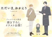 「ただいま、おかえり」アニメコラボカフェの描き下ろしイラスト。 (c)いちかわ壱・ふゅーじょんぷろだくと／ただおか製作委員会