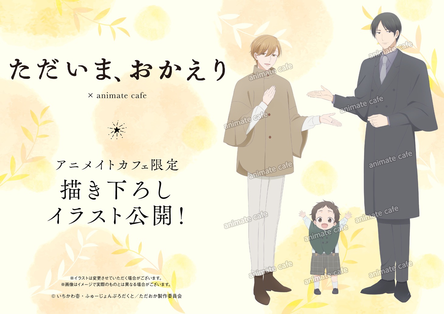 「ただいま、おかえり」アニメコラボカフェの描き下ろしイラスト。 (c)いちかわ壱・ふゅーじょんぷろだくと／ただおか製作委員会