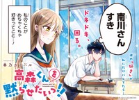 「高森くんを黙らせたいっ!!」見開きページ