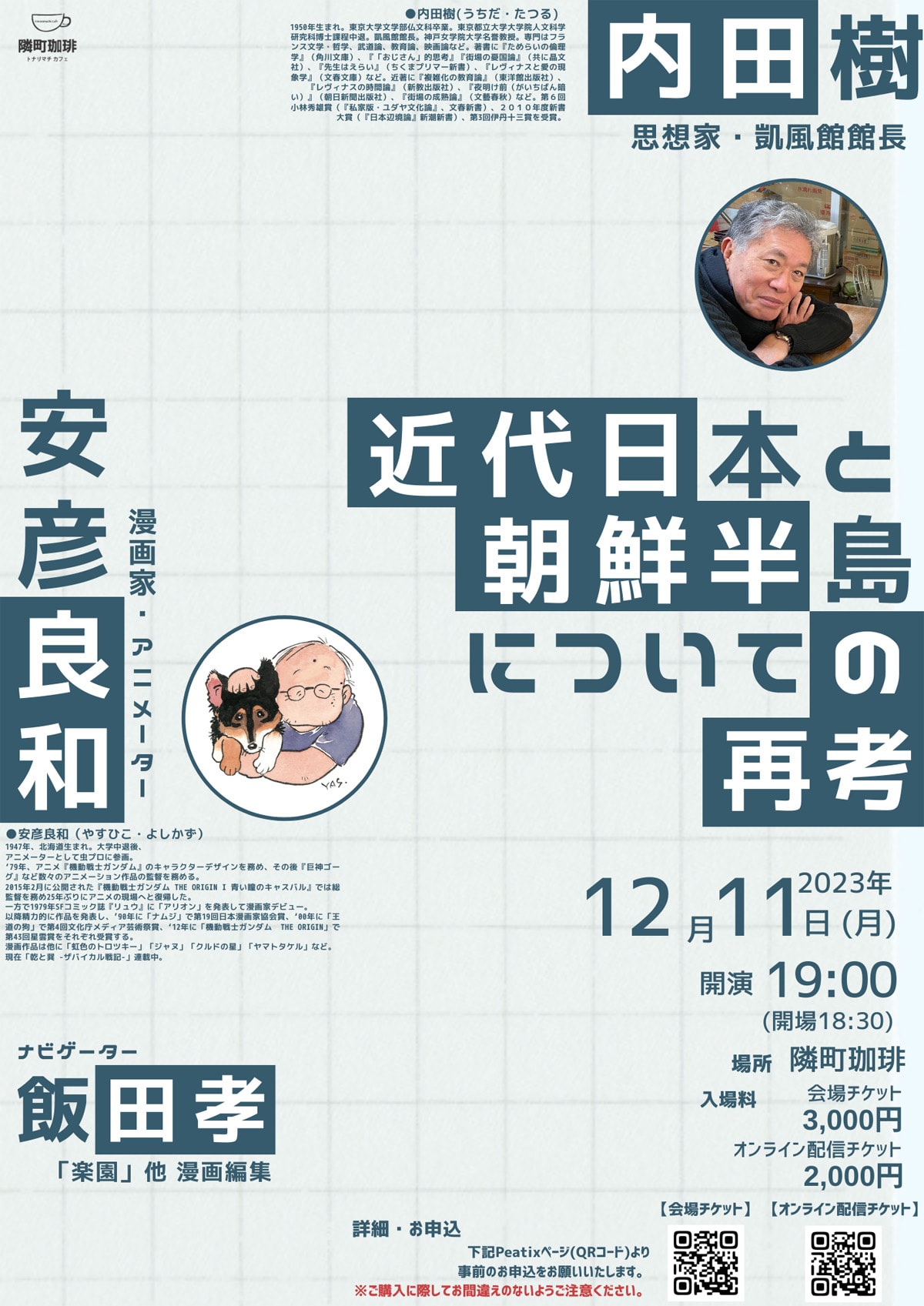 「近代日本と朝鮮半島についての再考」安彦良和×内田樹トークショー、配信もあり
