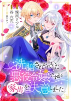 「洗脳されかけていた悪役令嬢ですが家出を決意しました。」