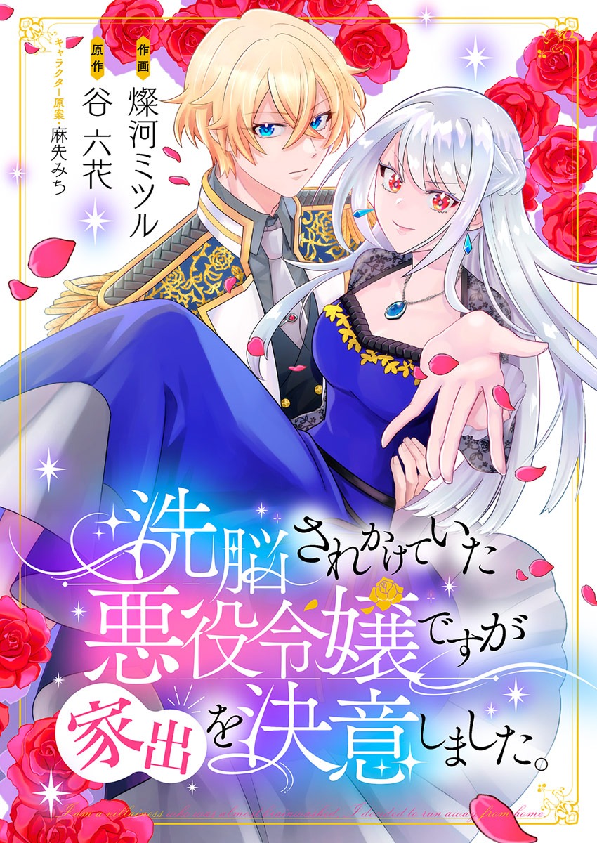 「洗脳されかけていた悪役令嬢ですが家出を決意しました。」