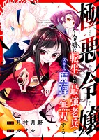 「極悪令嬢～令嬢に転生した最強老兵はスキル『魔弾』で無双する～」