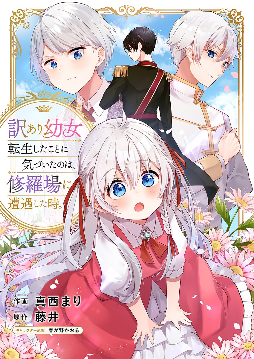 「訳あり幼女、転生したことに気づいたのは、修羅場に遭遇した時。」