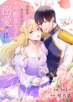 「今度は好きに生きたかったのに、冷酷皇太子様の溺愛が止まりません」