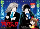 「ブラック・ジャック」新作が令和の週チャンに！機械の心臓に天才外科医が挑む