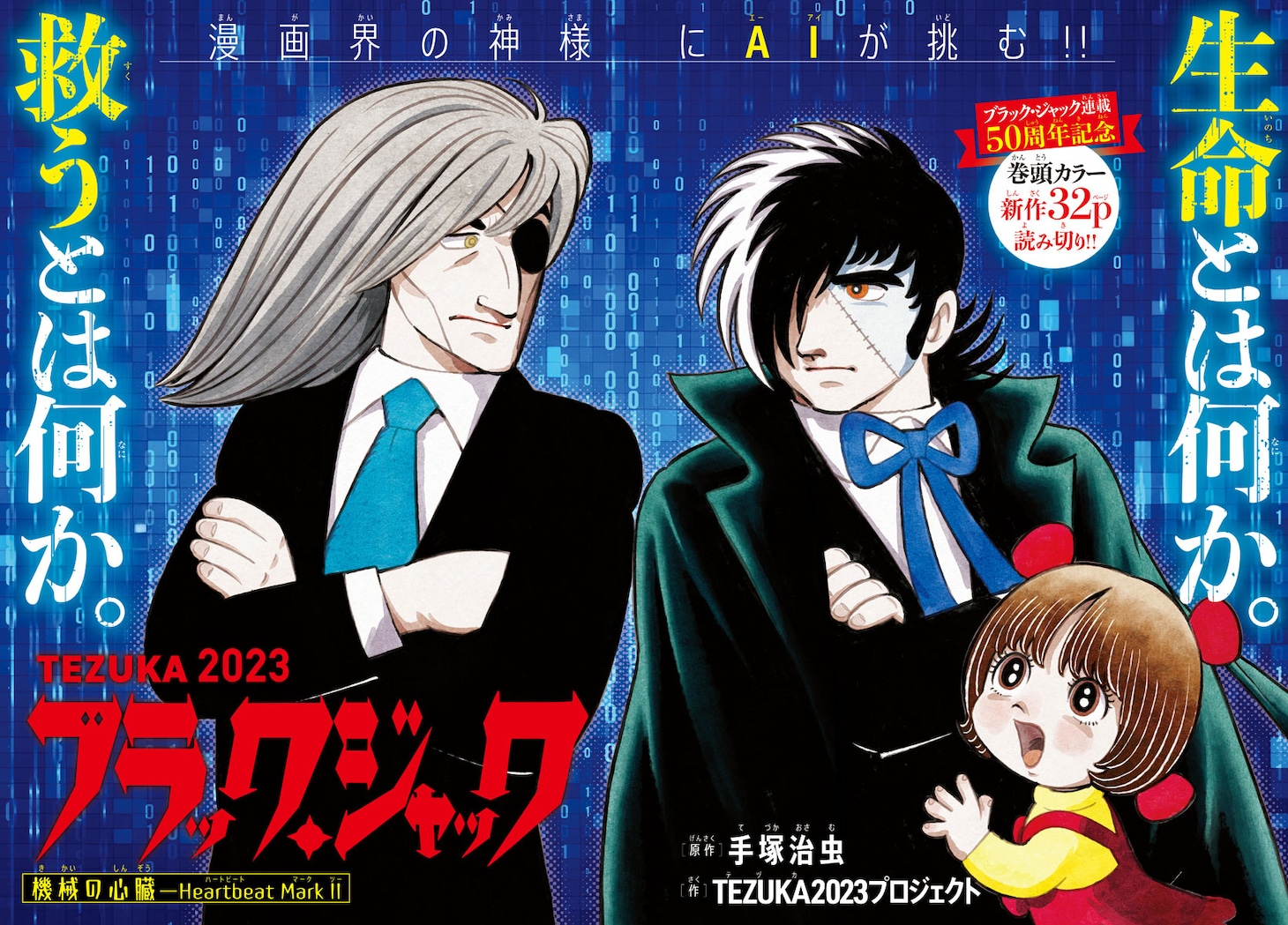 「TEZUKA2023 ブラック・ジャック 機械の心臓-Heartbeat Mark II」見開きページ
