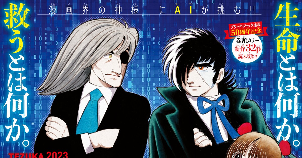 ブラック・ジャック」新作が令和の週チャンに！機械の心臓に天才外科医 