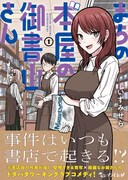 「まちの本屋の御書山さん」1巻