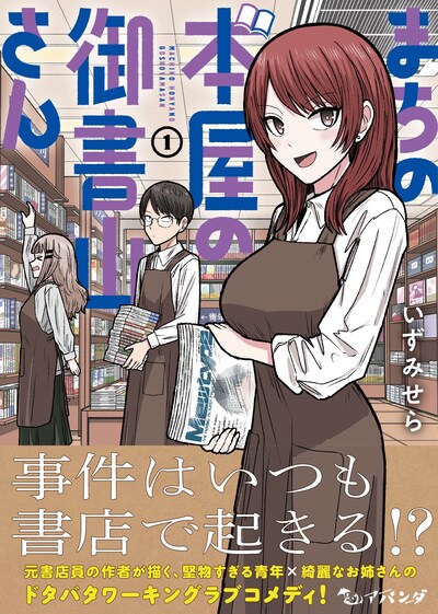 「まちの本屋の御書山さん」1巻