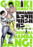「剛力さん家はシュラバラバンババン」