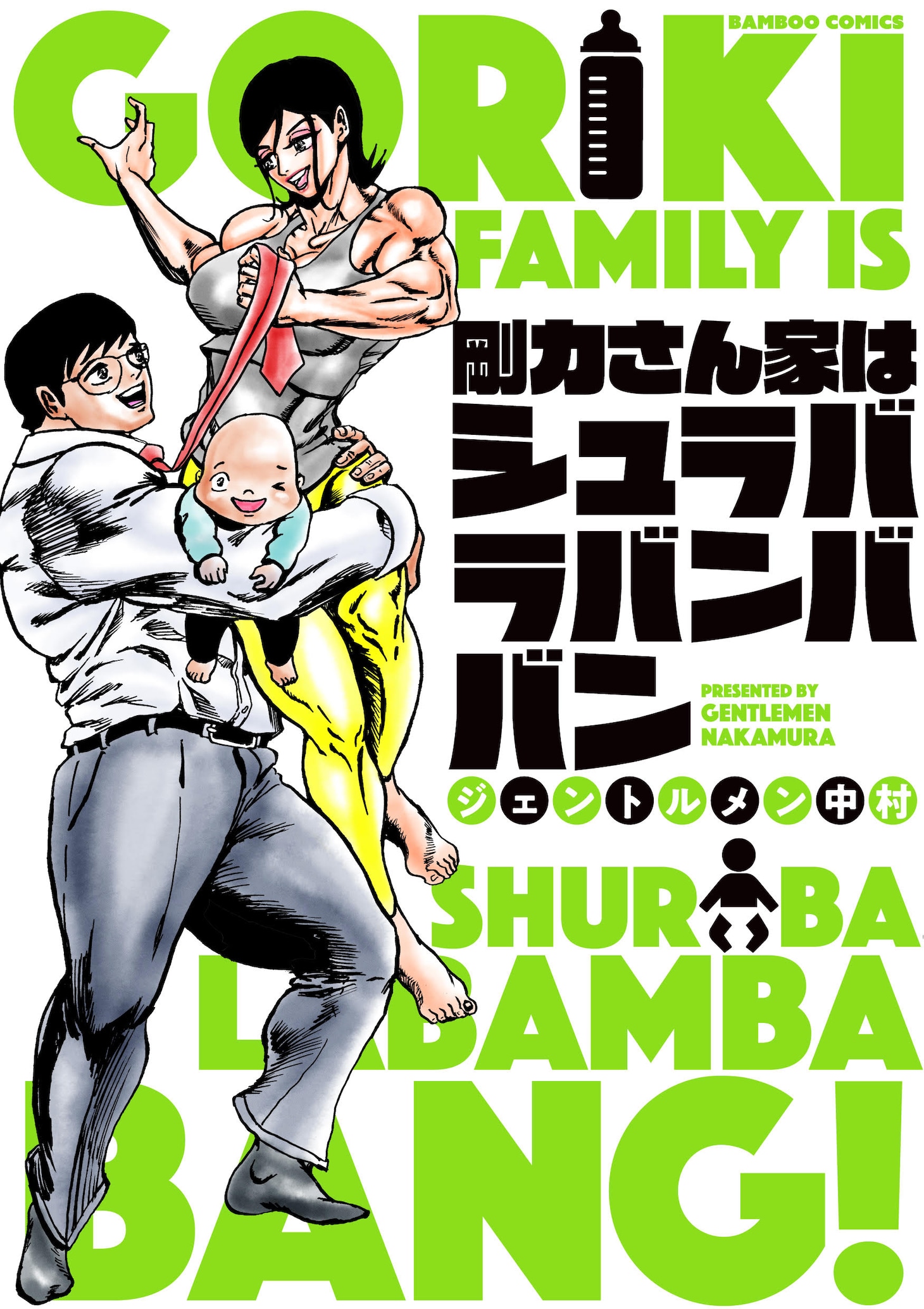 「剛力さん家はシュラバラバンババン」1巻