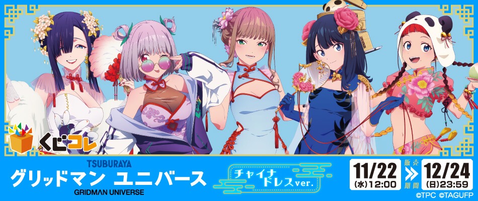 「くじコレ『グリッドマン ユニバース』チャイナドレスver.」