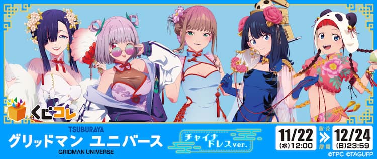 グリッドマン ユニバース」オンラインくじ、チャイナドレス姿の六花 