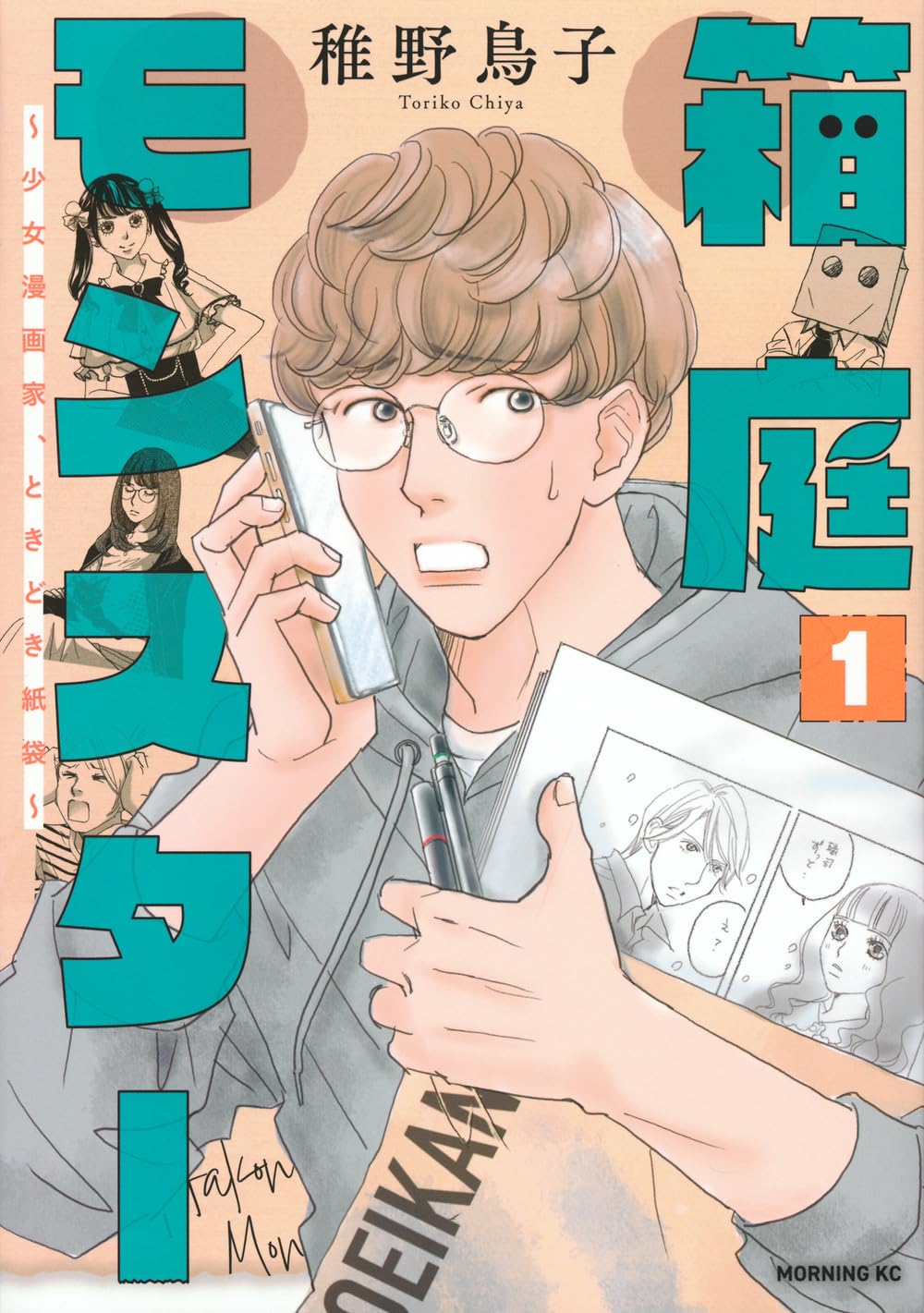 「箱庭モンスター ～少女漫画家、ときどき紙袋～」1巻