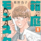 少女マンガ家は魔物?「クローバー」の稚野鳥子が新米マンガ編集者の奮闘を描く
