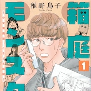 少女マンガ家は魔物?「クローバー」の稚野鳥子が新米マンガ編集者の奮闘を描く