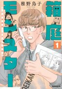 「箱庭モンスター ~少女漫画家、ときどき紙袋~」1巻