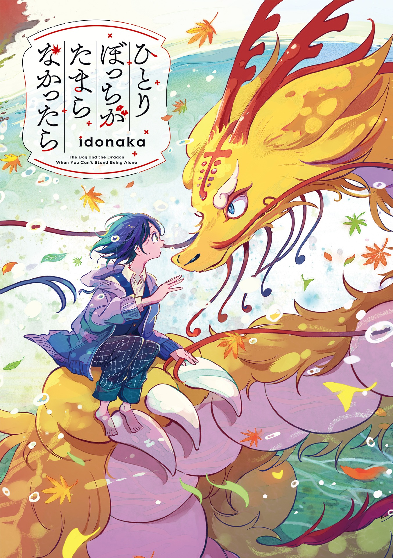 「ひとりぼっちがたまらなかったら」