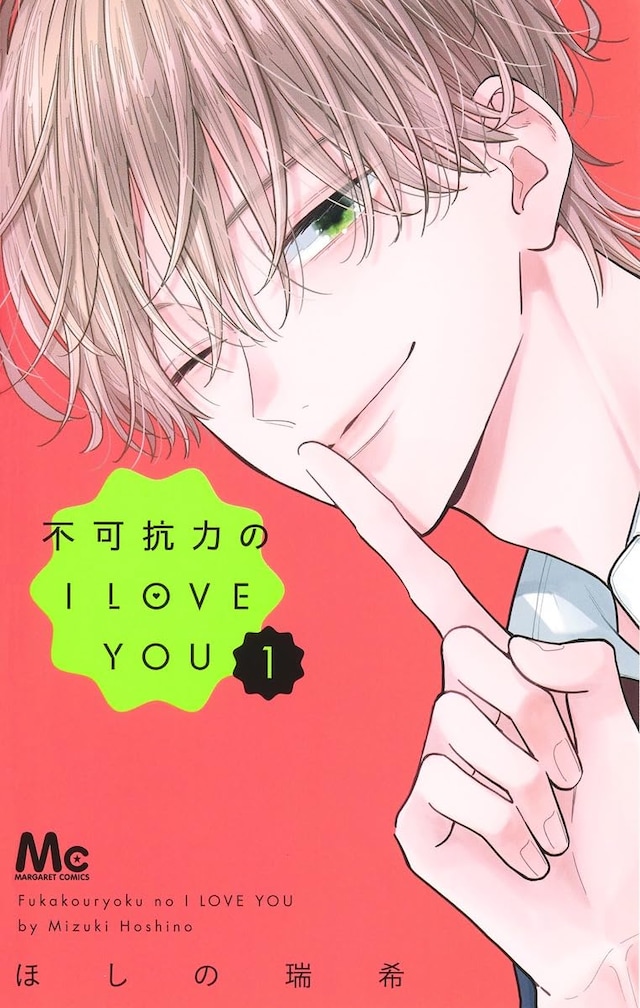 「不可抗力のI LOVE YOU」1巻