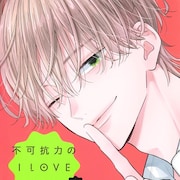 天然たらし男に振り回されまくるラブコメ「不可抗力のI LOVE YOU」1巻
