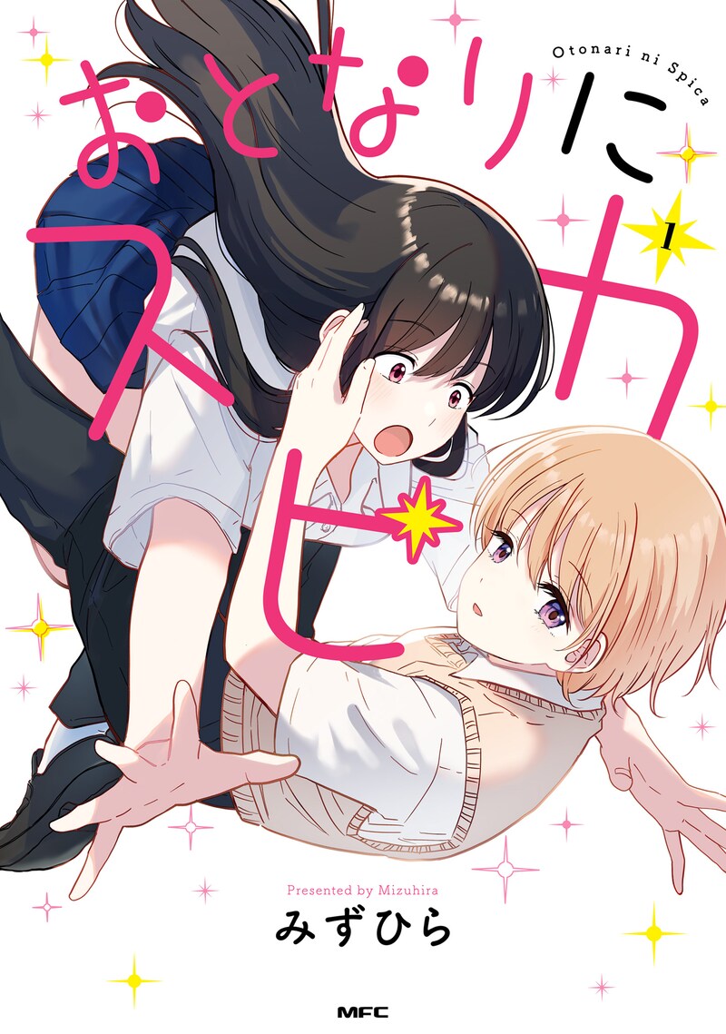 「おとなりにスピカ」1巻