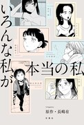「いろんな私が本当の私」